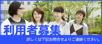 利用者募集